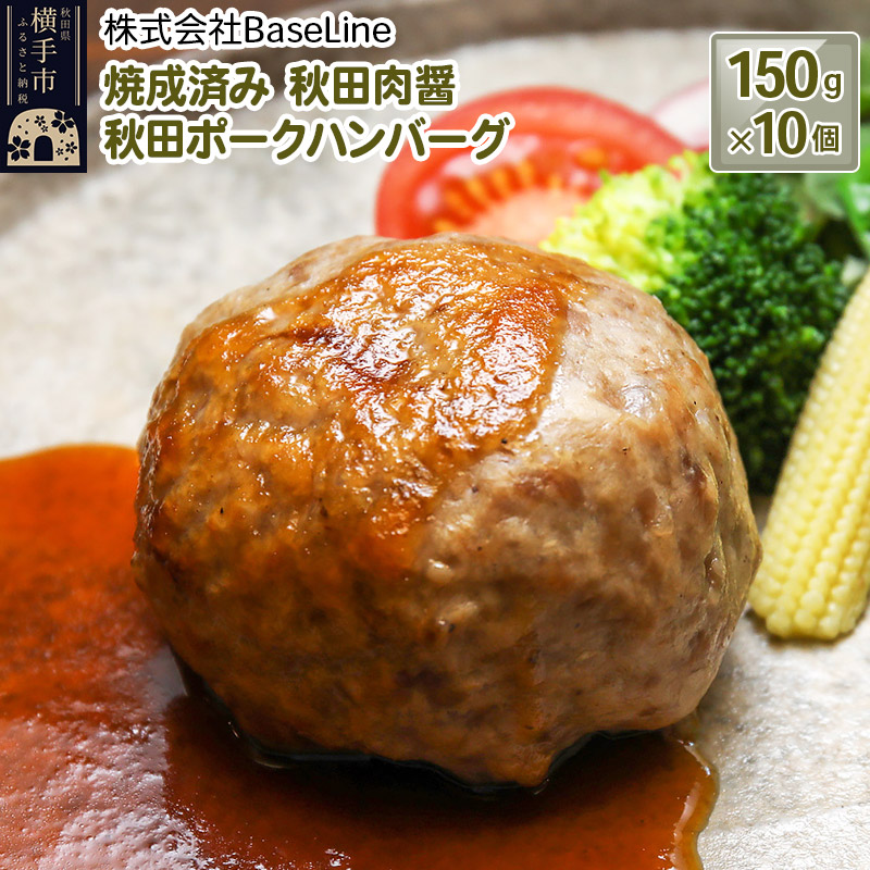 湯煎するだけ時短】焼成済み 秋田肉醤秋田ポークハンバーグ（150g）×10個 温めるだけ 調理済み | 秋田県横手市 | JRE MALLふるさと納税