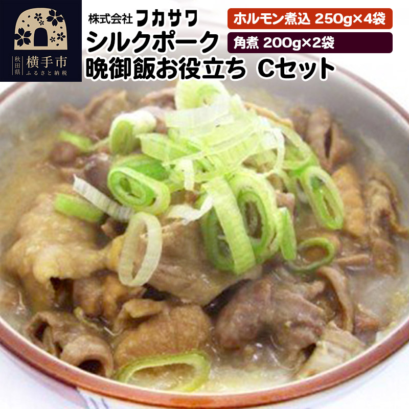 シルクポーク晩御飯お役立ち Cセット ホルモン煮込（250g×4袋） 角煮（200g×2袋）