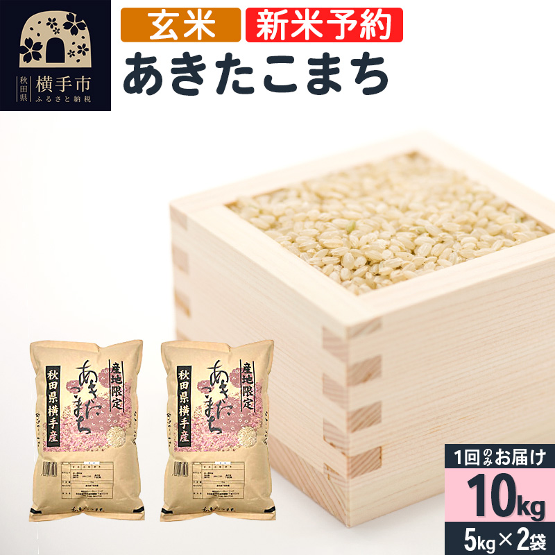 令和6年産新米予約】【玄米】横手市産 あきたこまち 10kg（5kg×2袋） | 秋田県横手市 | JRE MALLふるさと納税