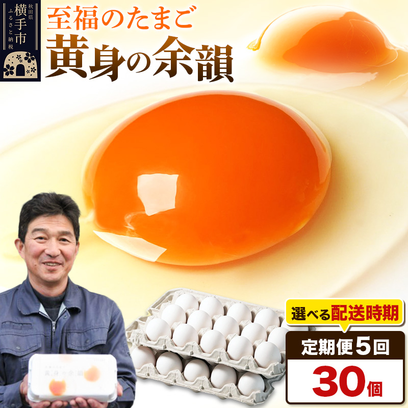 【常温発送】《定期便5ヶ月》黄身の余韻 30個（業務用）【発送時期が選べる】5か月 5ヵ月 5カ月 5ケ月 卵 玉子 たまご 開始時期選べる
