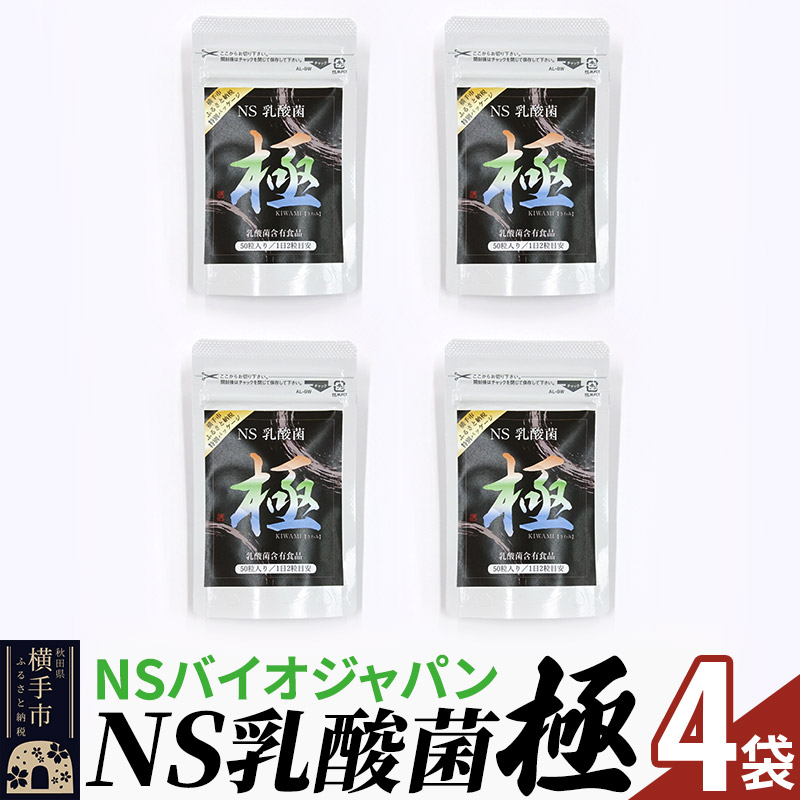 NS乳酸菌「極」(横手市特別パッケージ) 4パック ゆうパケット