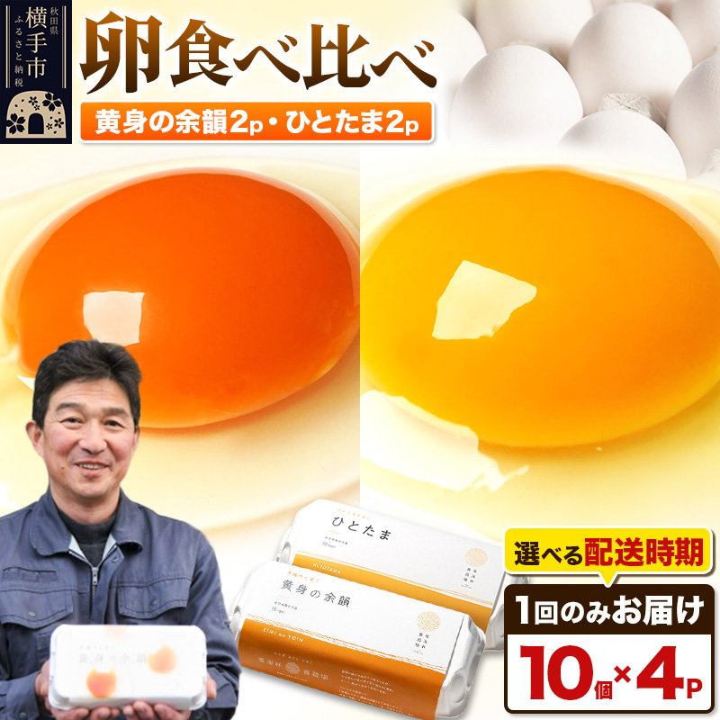 【常温発送】黄身の余韻10個×2P・ひとたま10個×2P 計40個【発送時期が選べる】1回のみお届け 卵 玉子 たまご 2種類 味比べ 食べ比べ 配送時期選べる東海林養鶏場 至福のたまご 黄身の余韻 ひとたま 玉子 タマゴ