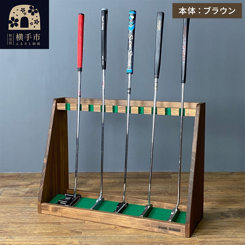 ゴルフクラブスタンド パター 10本用【本体:ブラウン】