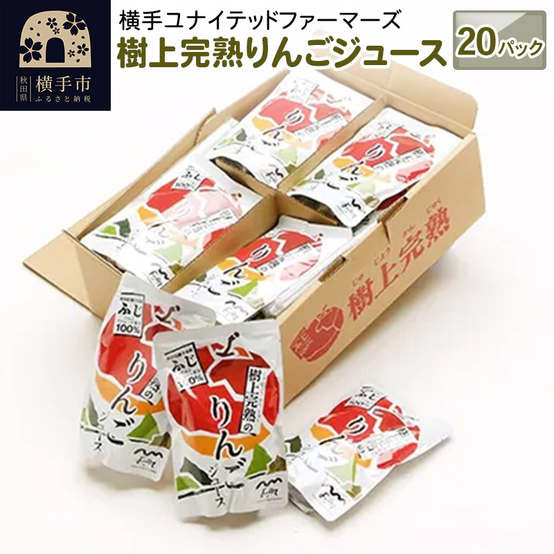 樹上完熟りんごジュース 20パック