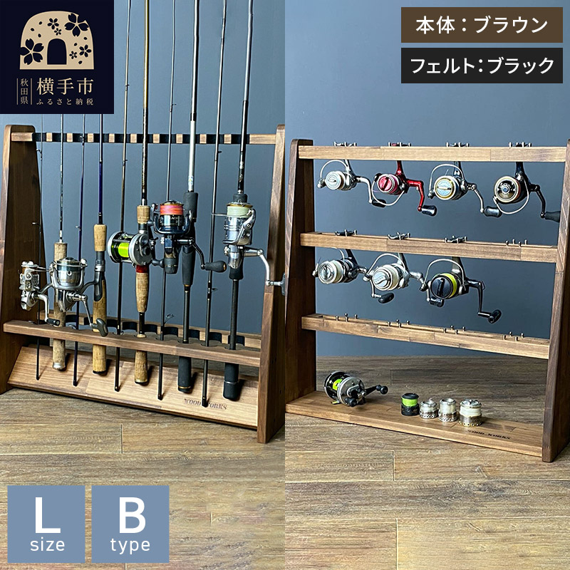 ロッドスタンド 両面19本用+リールスタンド【Lサイズ】Bタイプ【本体:ブラウン】【フェルト:ブラック】