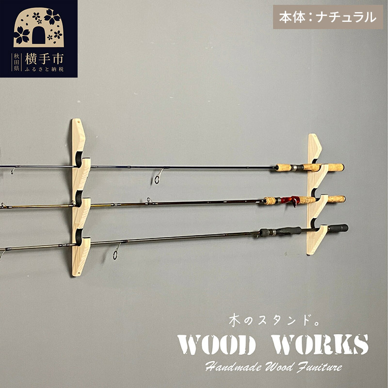 ロッドスタンド 壁掛け用 3本掛【本体：ナチュラル】【フェルト：ブラック】