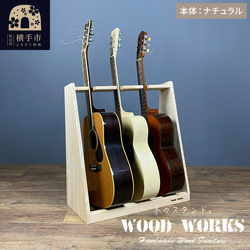 ギタースタンド アコースティックギター用 3本掛【本体：ナチュラル】