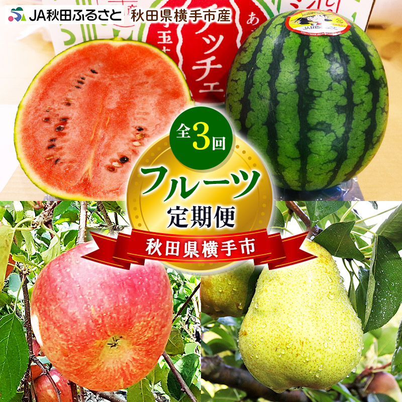 秋田県横手市産 フルーツ定期便(小玉すいか・りんご・洋ナシ)【3回お届け】《7月・11月・12月発送》