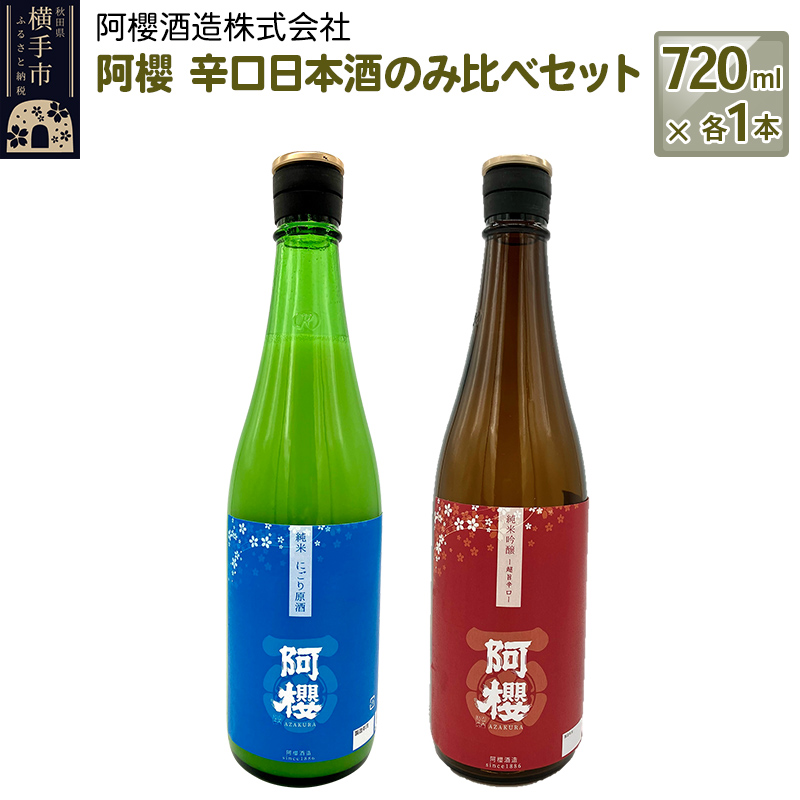 阿櫻　辛口日本酒のみ比べセット 720ml×各1本／計2本 飲み比べ 味比べ
