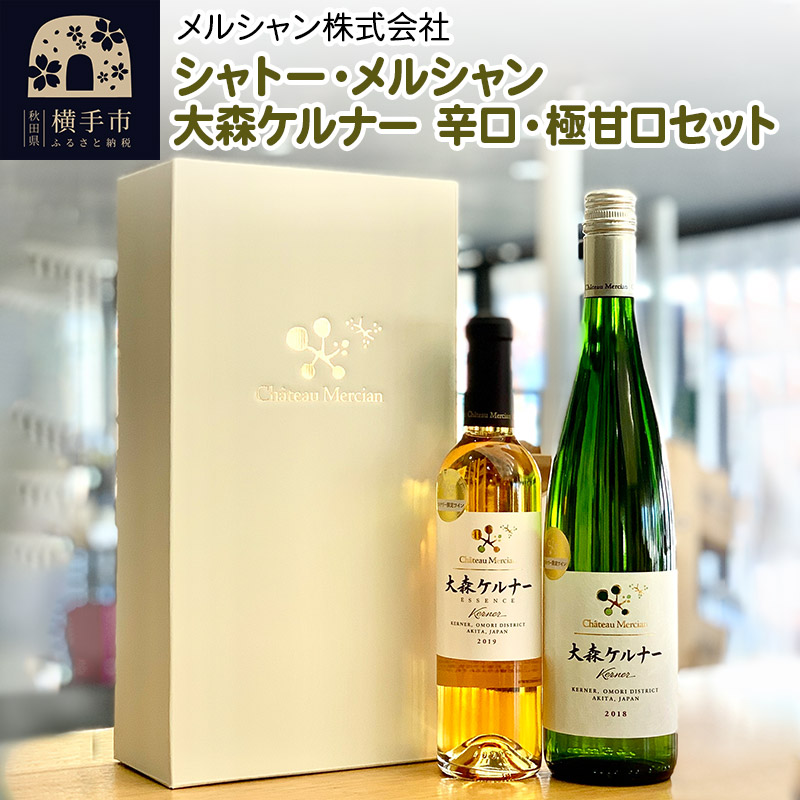 シャトー・メルシャン 大森ケルナー(辛口・極甘口)2本セット