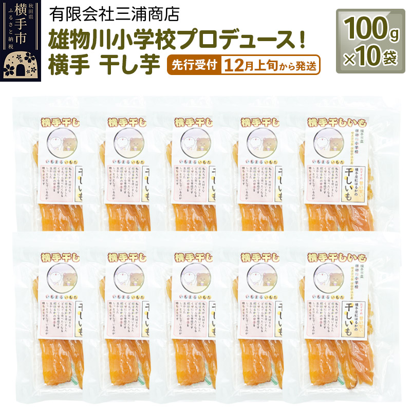 【先行受付】12月上旬から発送 横手市立雄物川小学校プロデュース！横手干し芋 100g×10袋 秋田県産 紅はるか べにはるか