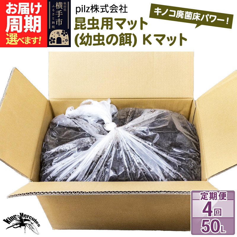 《定期便4回》《TVで紹介されました》昆虫用マット(幼虫の餌)Kマット 50リットル 廃菌床 エサ 餌 育成 産卵 お届け周期調整可能 隔月に調整OK 基本3ヶ月周期
