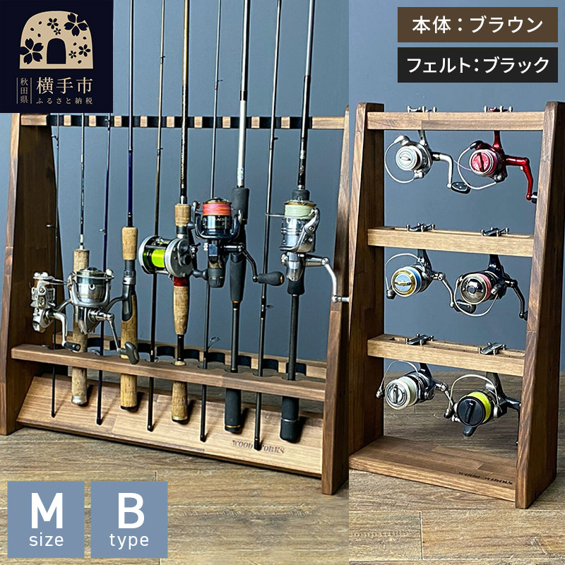 ロッドスタンド 両面19本用+リールスタンド【Mサイズ】Bタイプ【本体：ブラウン】【フェルト：ブラック】