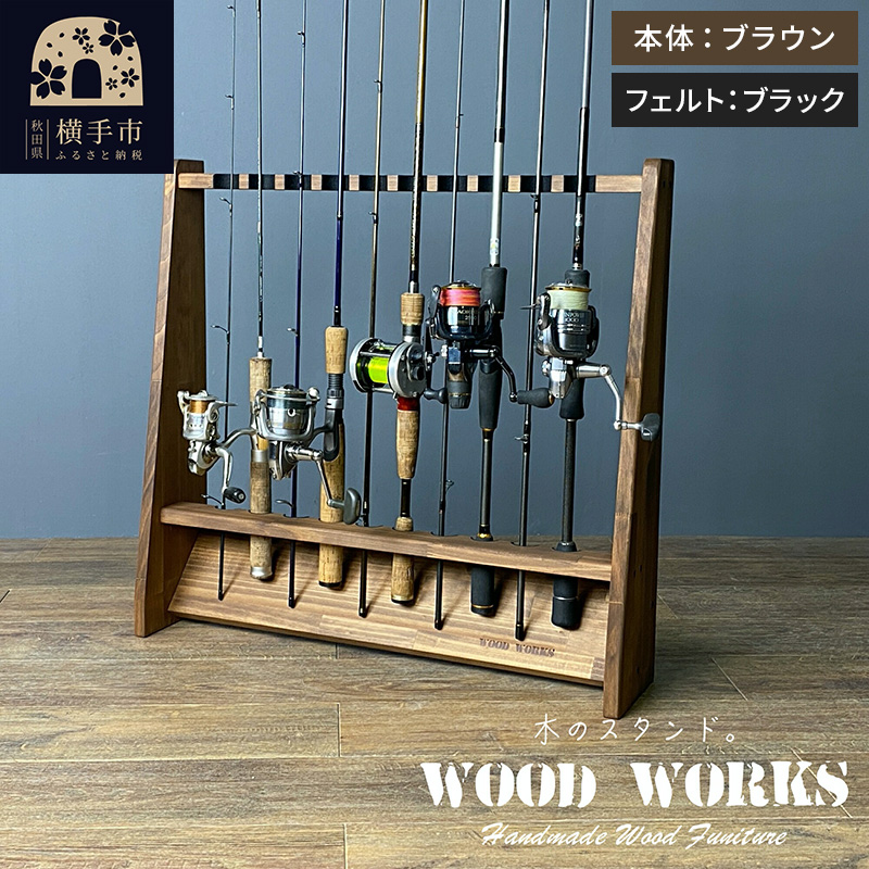 ロッドスタンド 片面10本用【本体:ブラウン】【フェルト:ブラック】