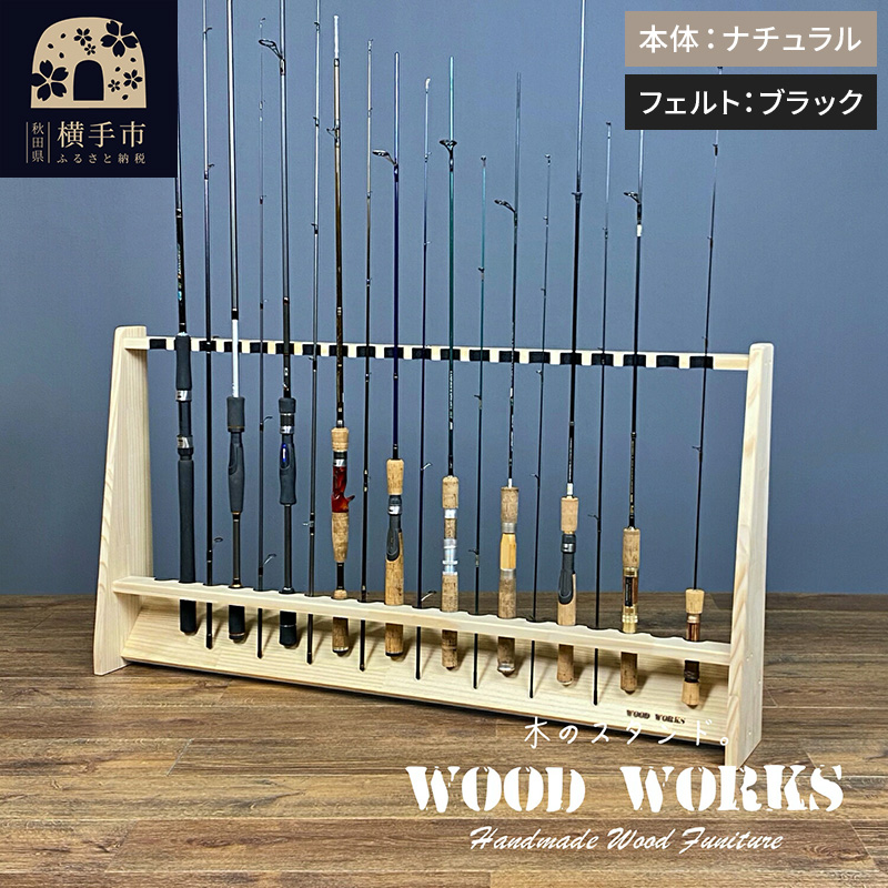 ロッドスタンド 片面20本用【本体：ナチュラル】【フェルト：ブラック】