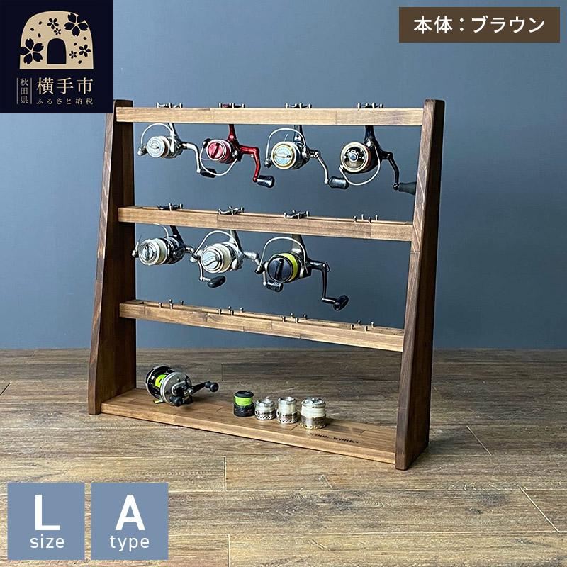 リールスタンド【Lサイズ】Aタイプ【本体：ブラウン】