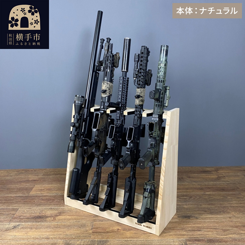 ライフルスタンド 5丁掛【本体：ナチュラル】