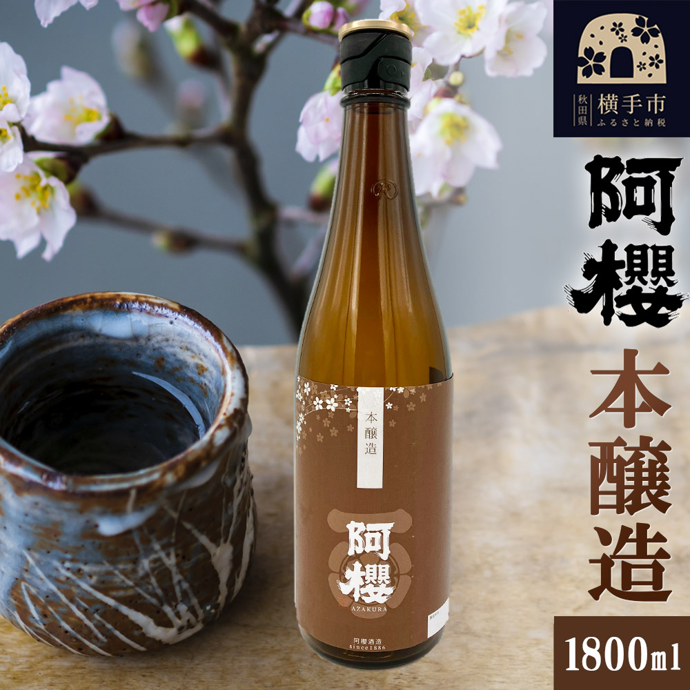 阿櫻 本醸造 1800ml
