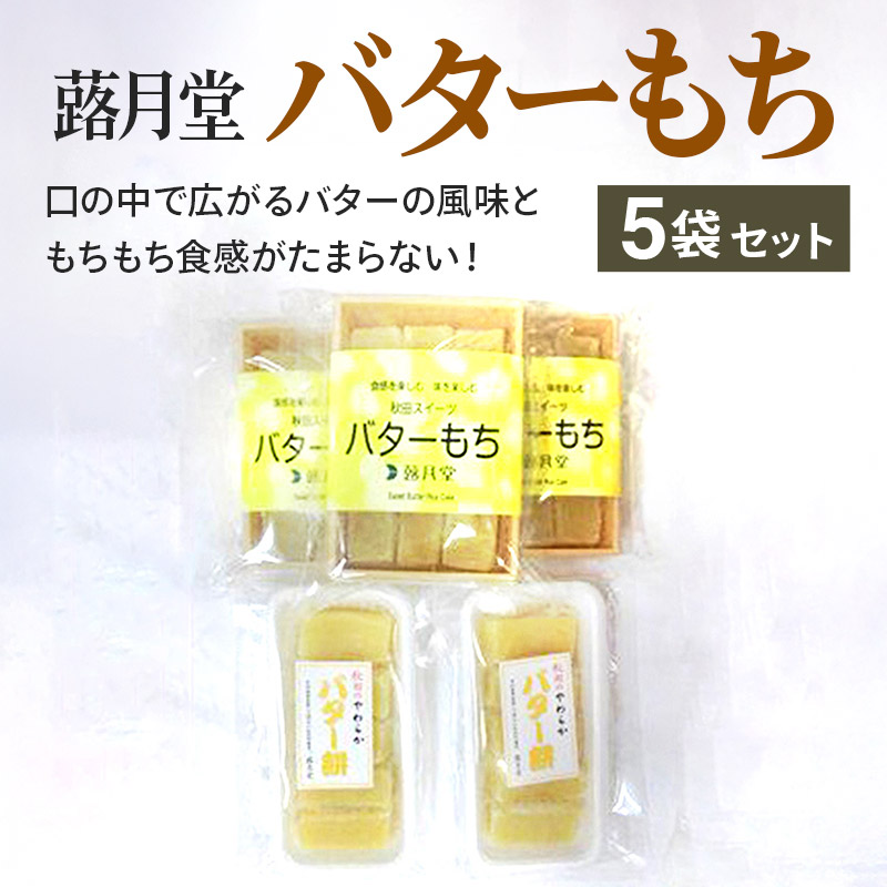秋田スイーツ バターもち 5袋セット 蕗月堂