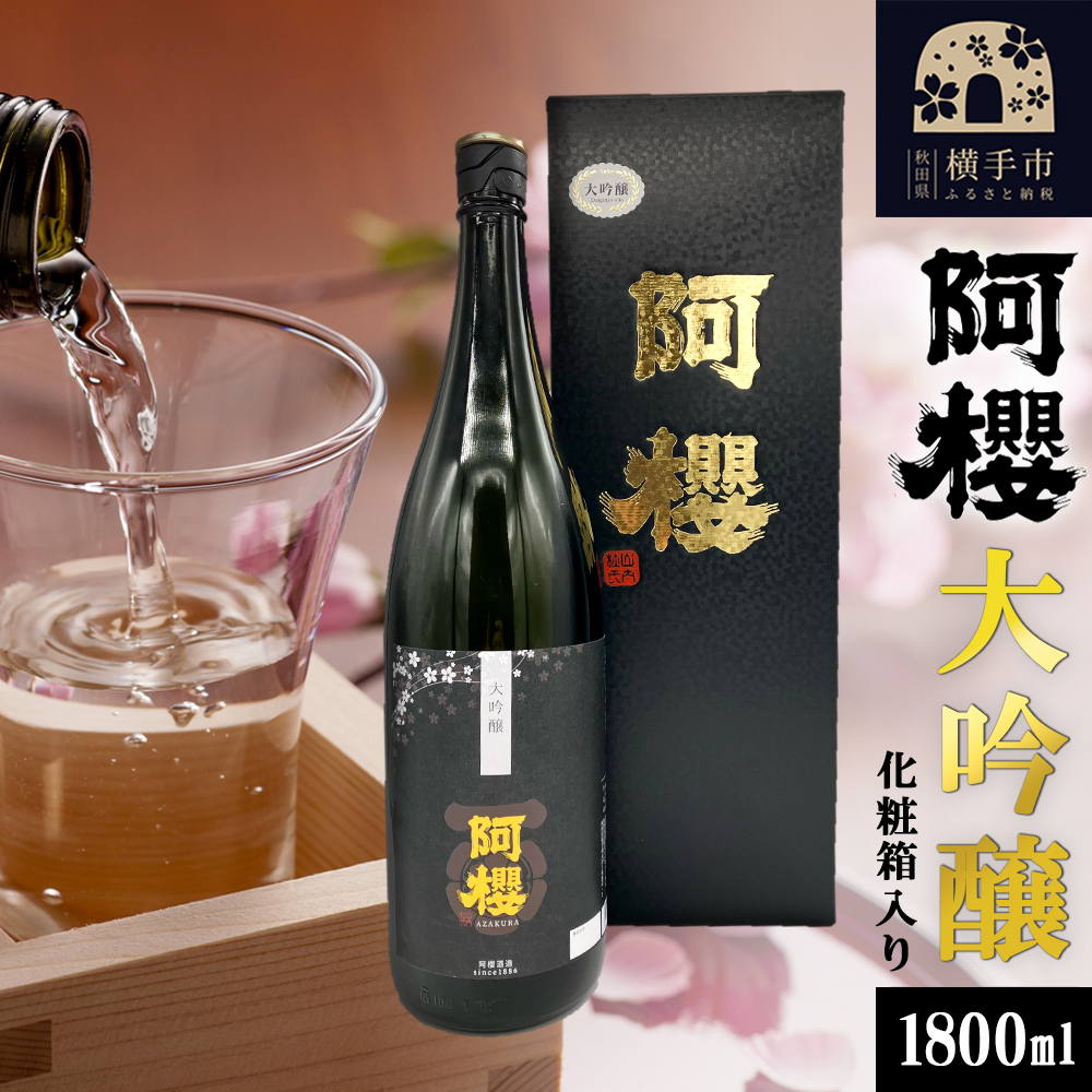 阿櫻 大吟醸 専用化粧箱入り 1800ml