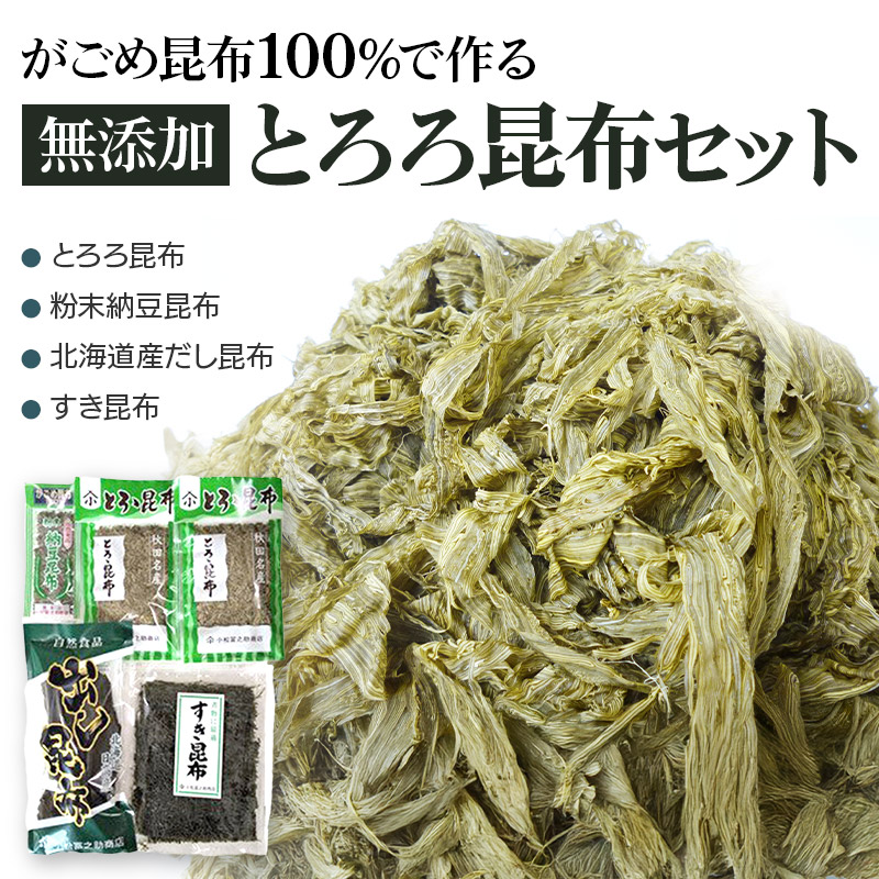 がごめ昆布100％で作る無添加とろろ昆布セット