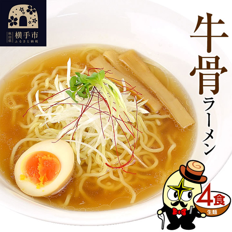 牛骨ラーメン(麺&スープ) 4食 ネコポス