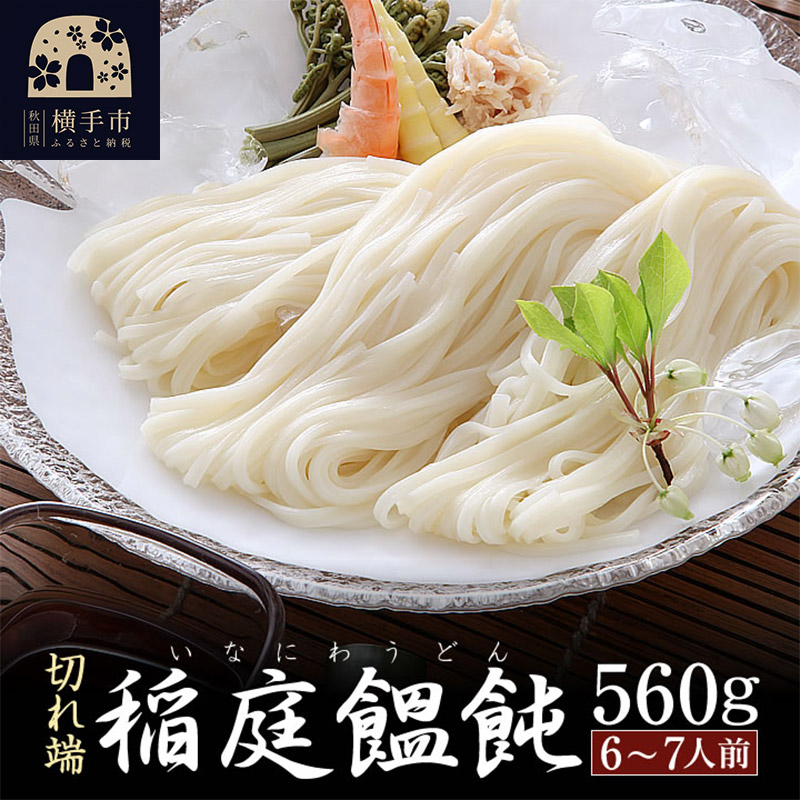 稲庭うどん(6〜7人前) 切れ端 乾麺 560g×1袋 ネコポス