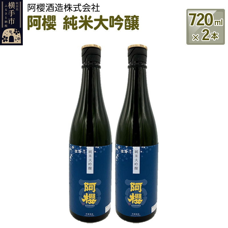阿櫻　純米大吟醸 720ml×2本セット