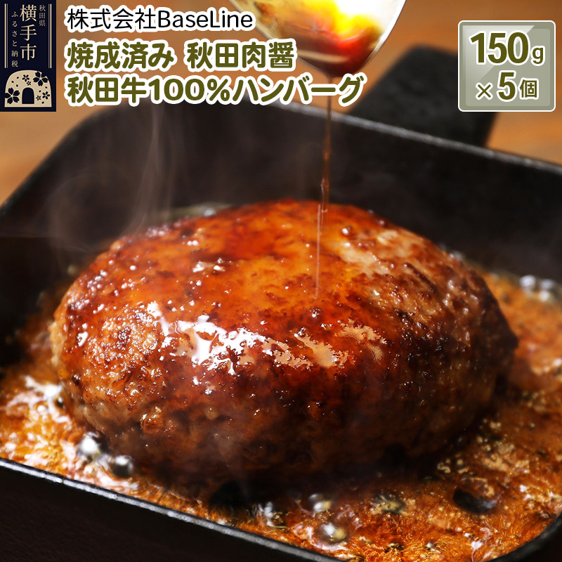 【湯煎するだけ時短】焼成済み 秋田肉醤秋田牛100％ハンバーグ（150g）×5個 温めるだけ 調理済み