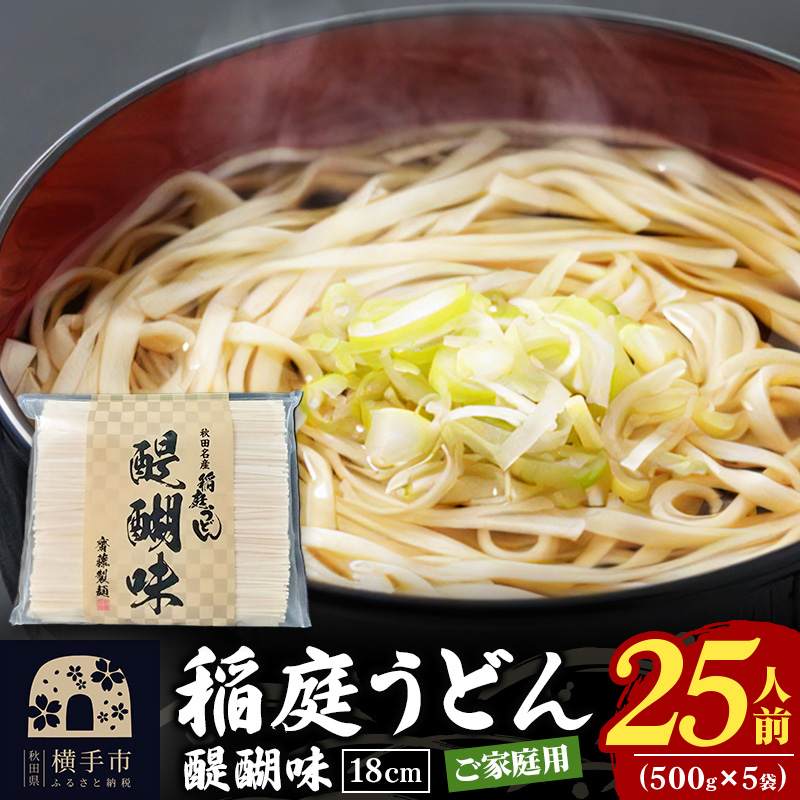 稲庭うどん 醍醐味 18cm 家庭用 500g×5袋 計2.5kg 25人前 いなにわうどん いなにわ手綯うどん 乾麺 秋田 保存食 長期保存