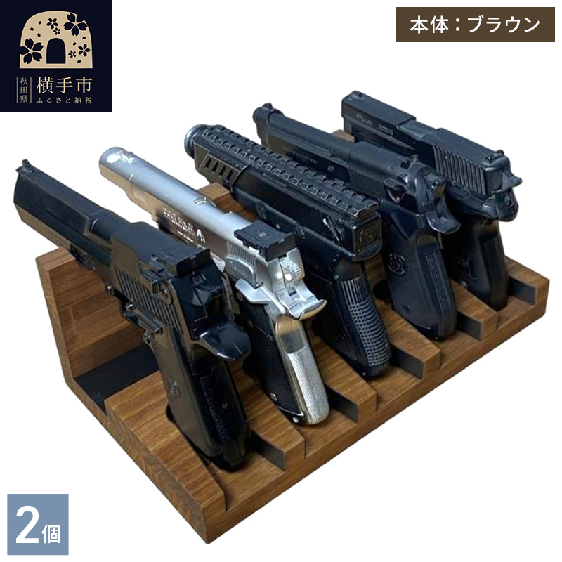 ガンスタンド 5丁掛 2個セット【本体：ブラウン】