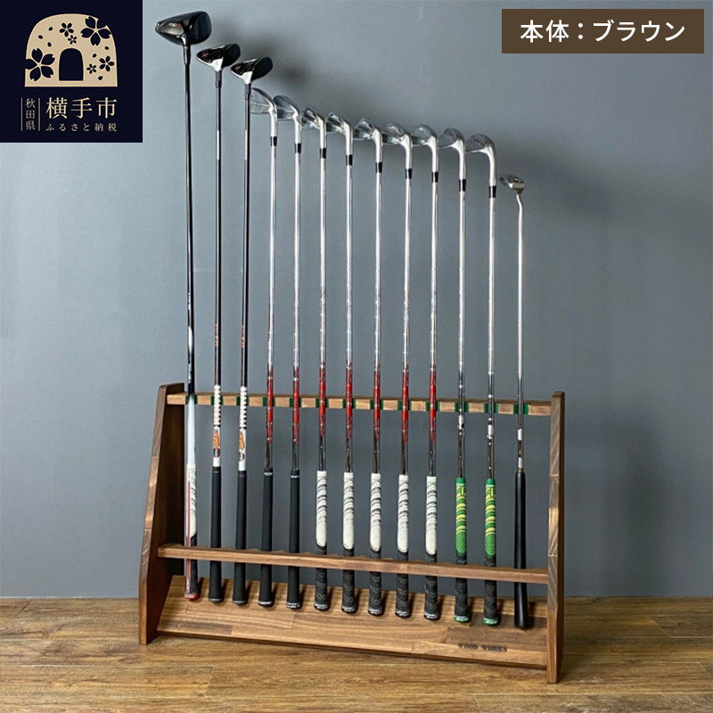 ゴルフクラブスタンド 13本用【本体:ブラウン】