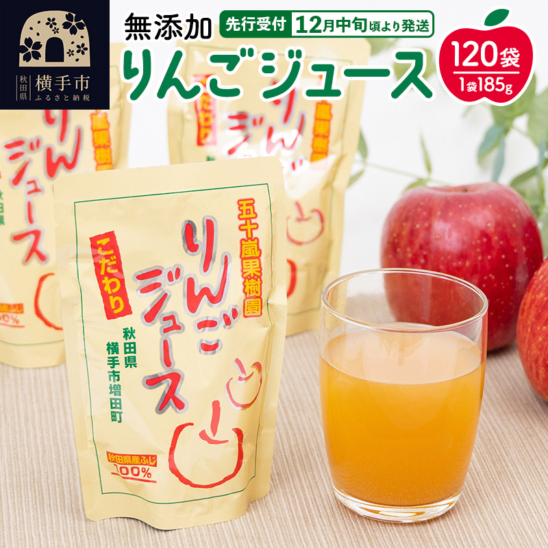 無添加りんごジュース(サンふじ) 120パック リンゴジュース