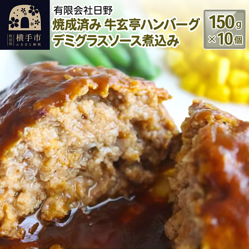 湯煎するだけ時短】焼成済み 牛玄亭ハンバーグ デミグラスソース煮込み 150g×10個 | 秋田県横手市 | JRE MALLふるさと納税