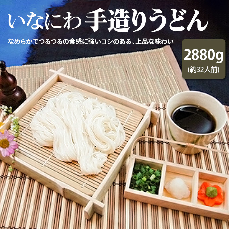 いなにわ手造りうどん　2880g(約32人前)