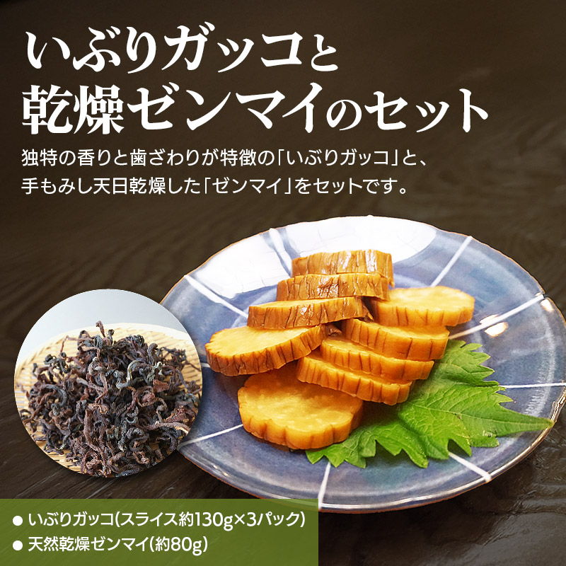 いぶりガッコと乾燥ゼンマイのセット
