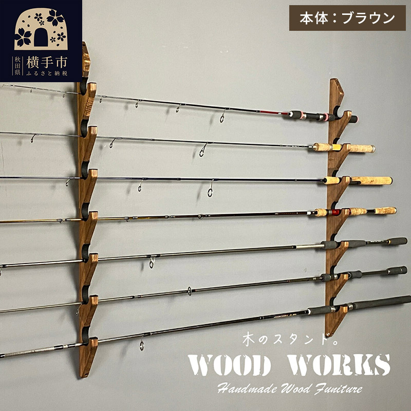 ロッドスタンド 壁掛け用 7本掛【本体：ブラウン】【フェルト：ブラック】