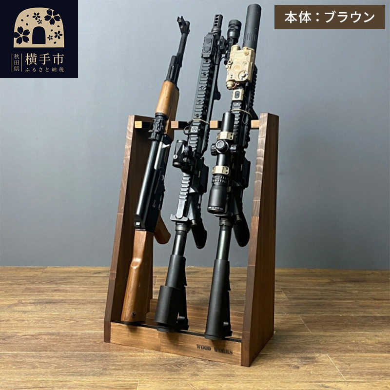 ライフルスタンド 3丁掛【本体：ブラウン】