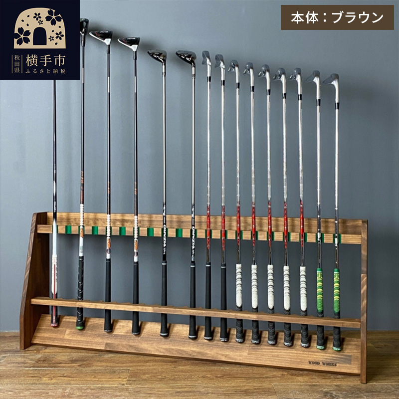 ゴルフクラブスタンド 20本用【本体：ブラウン】