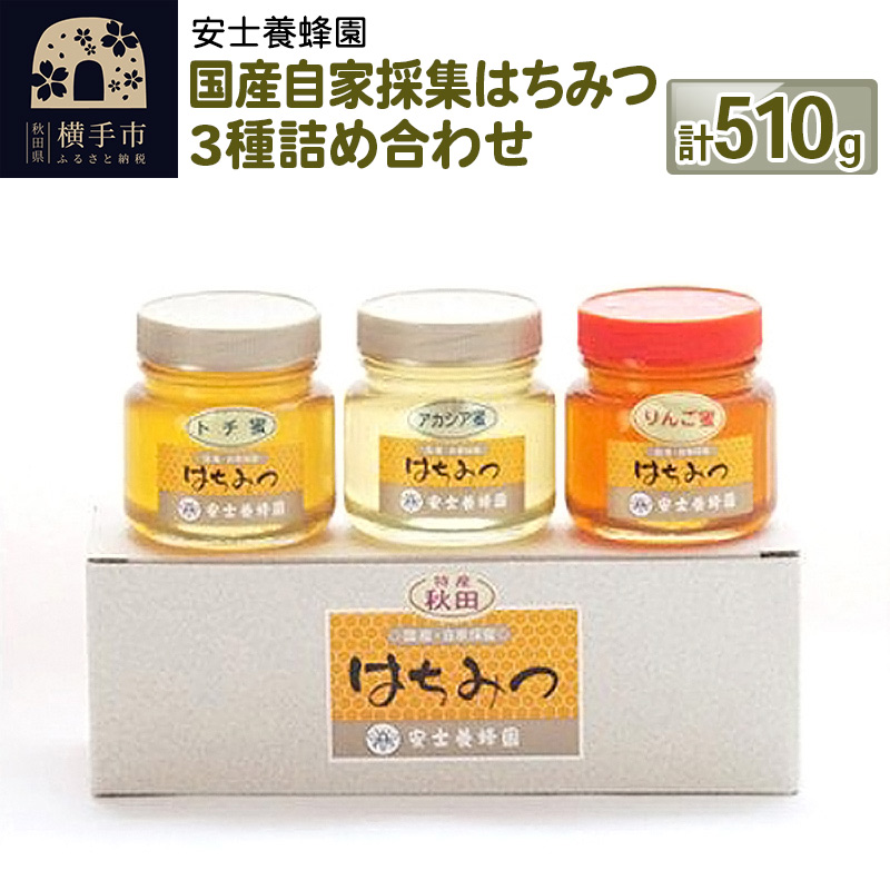 国産自家採集はちみつ3種詰め合わせ（アカシア、トチ、りんご）計3本 510g