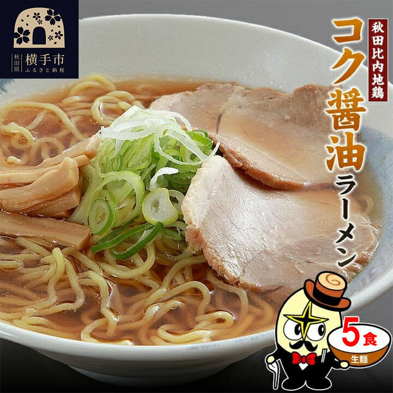 秋田比内地鶏コク醤油ラーメン5食(麺&スープ) ネコポス