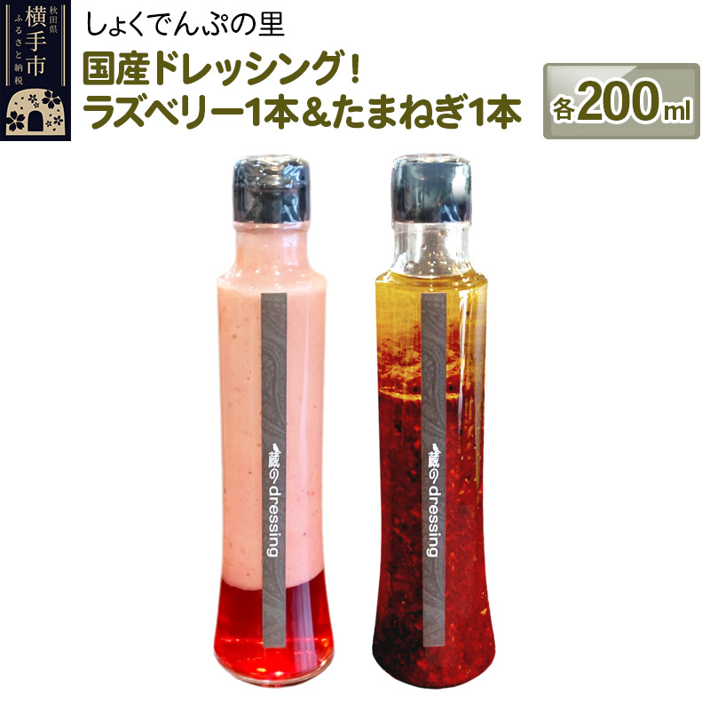 国産ドレッシング たまねぎ1本＆ラズベリー1本 各200ml