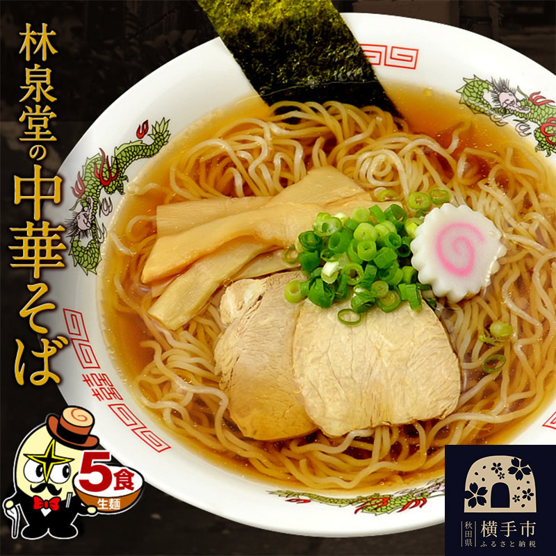 林泉堂の中華そば5食(麺&スープ) ネコポス