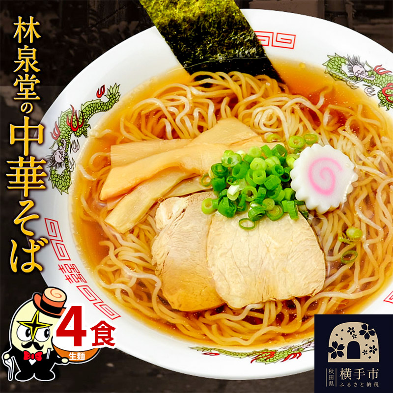 林泉堂の中華そば4食（麺＆スープ） クロネコゆうパケット