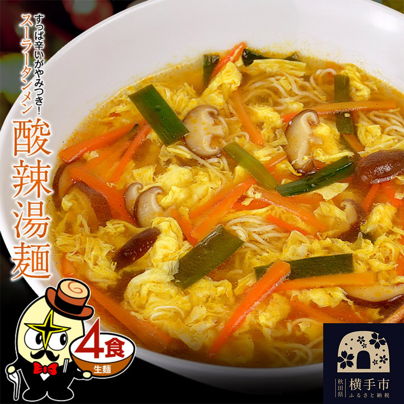 酸辣湯麺(麺&スープ) 4食 クロネコゆうパケット