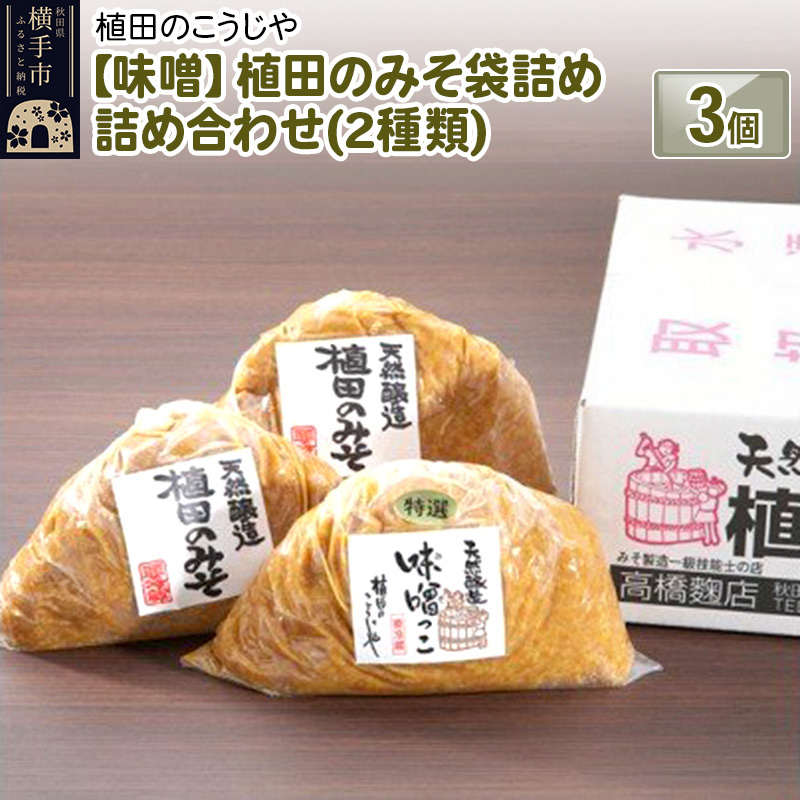 【味噌】植田のみそ袋詰め詰め合わせ(2種類) 3個