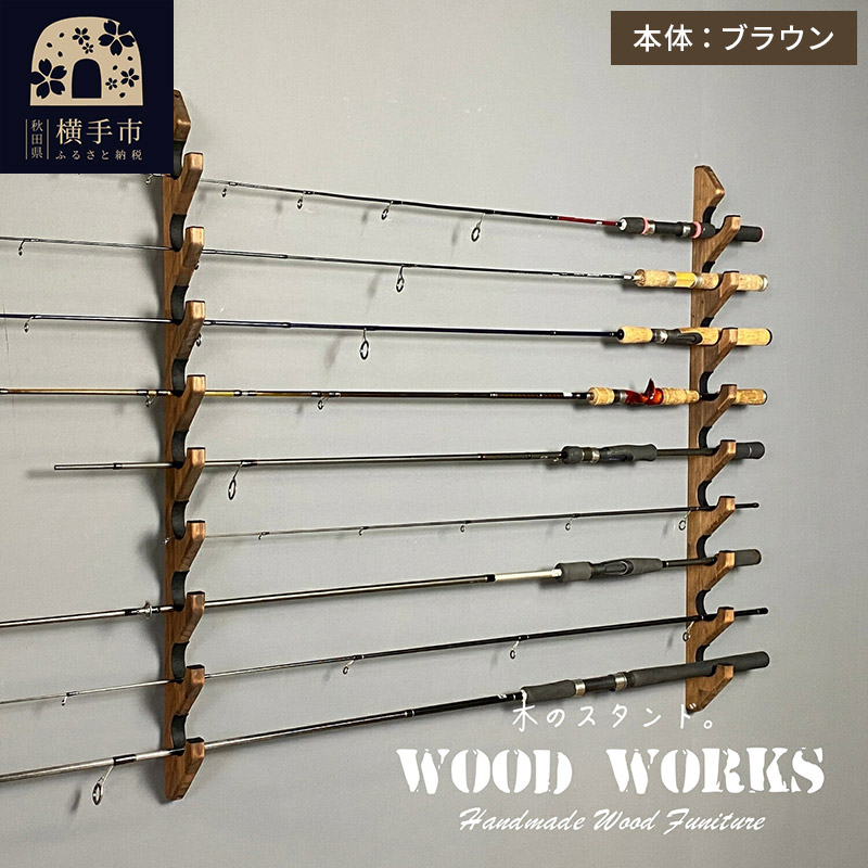 ロッドスタンド 壁掛け用 9本掛【本体：ブラウン】【フェルト：ブラック】