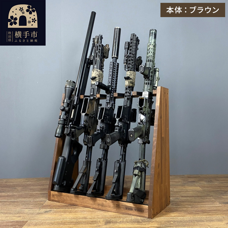 ライフルスタンド 5丁掛【本体：ブラウン】