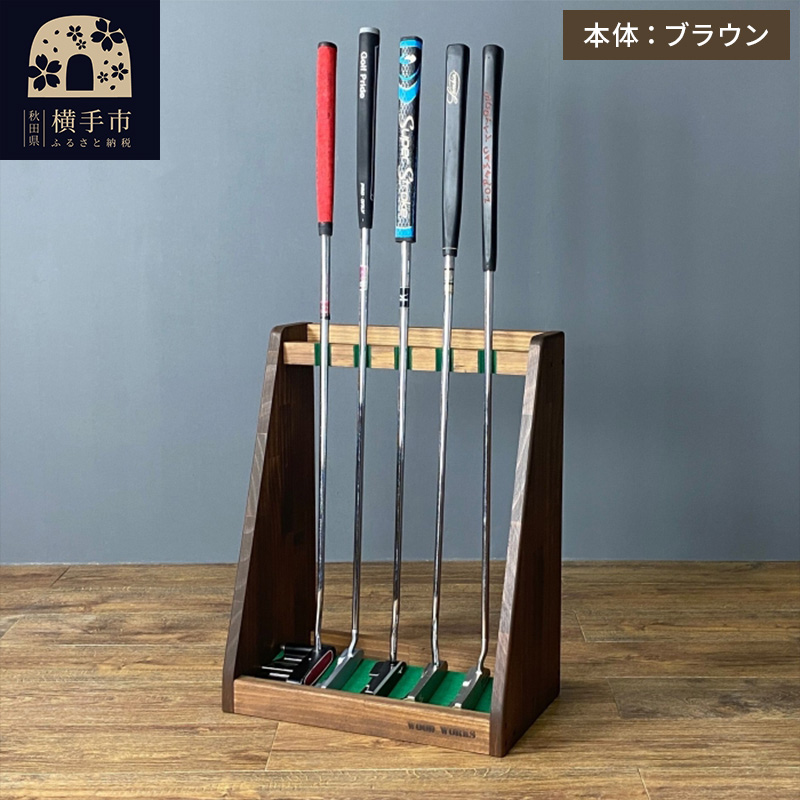 ゴルフクラブスタンド パター 5本用【本体：ブラウン】