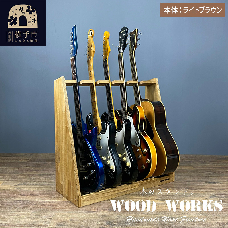 ギタースタンド エレキギター・ベース用 5本掛【本体：ライトブラウン】